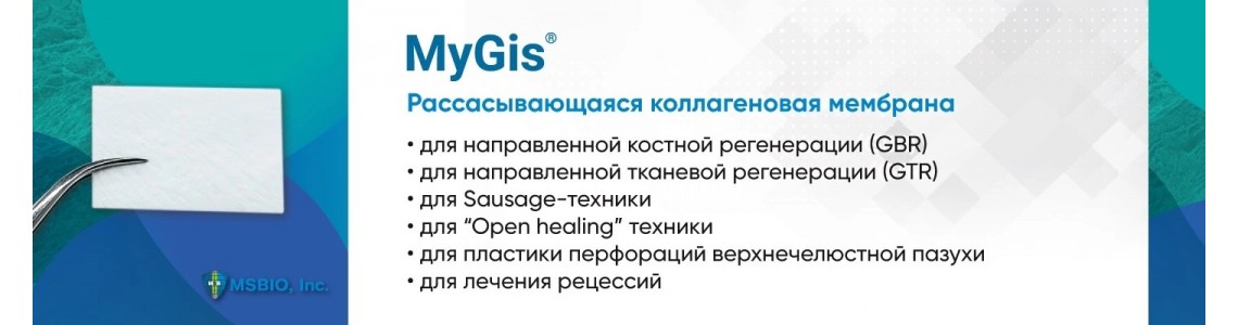 Коллагеновая мембрана MyGis